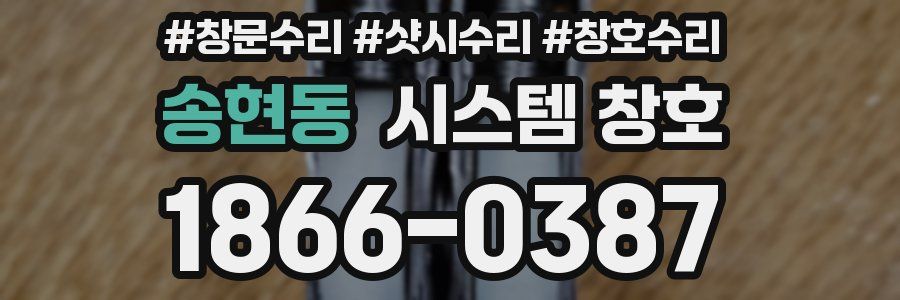 송현동 시스템 창호