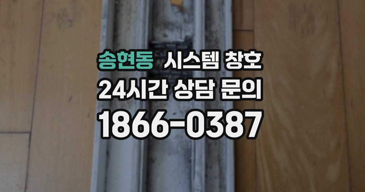 송현동 시스템 창호