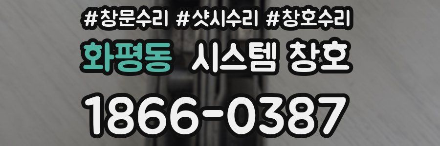 화평동 시스템 창호