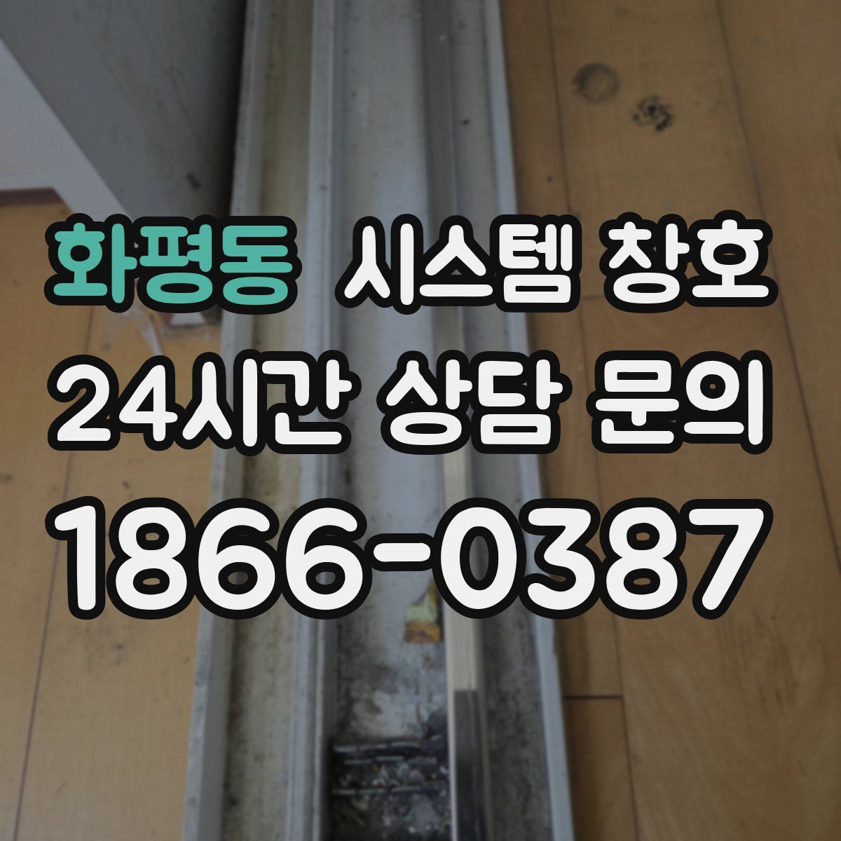 화평동 시스템 창호