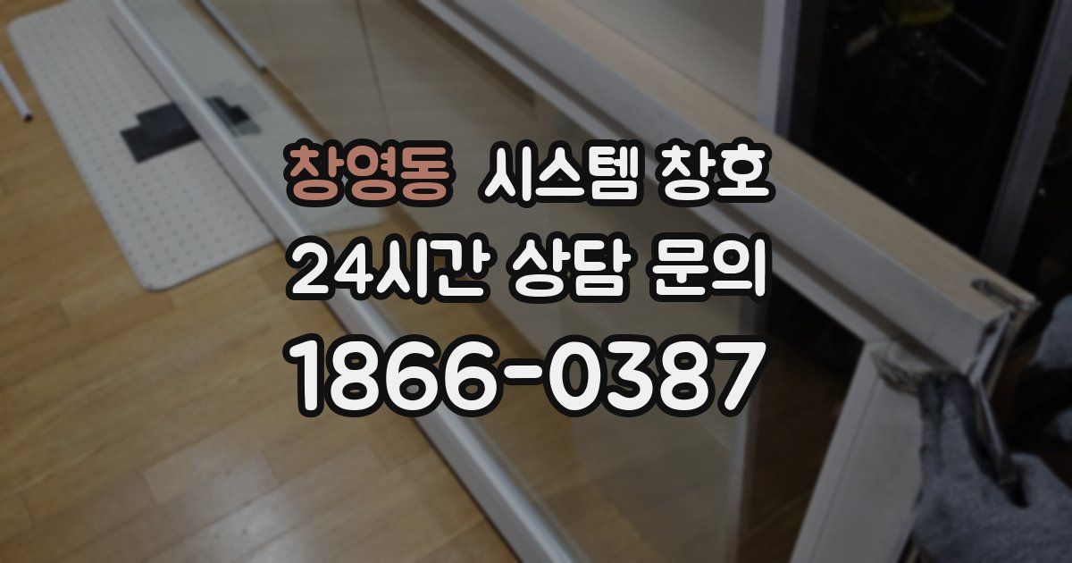창영동 시스템 창호