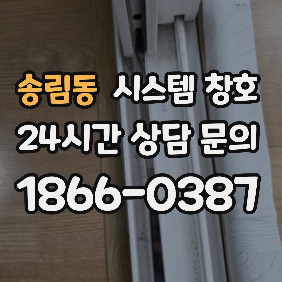 송림동 시스템 창호