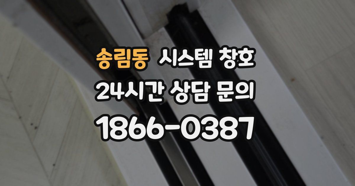 송림동 시스템 창호
