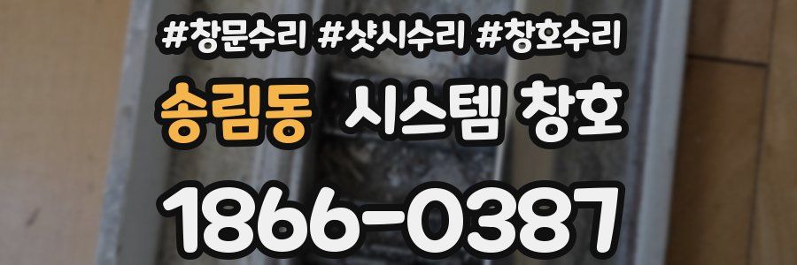 송림동 시스템 창호