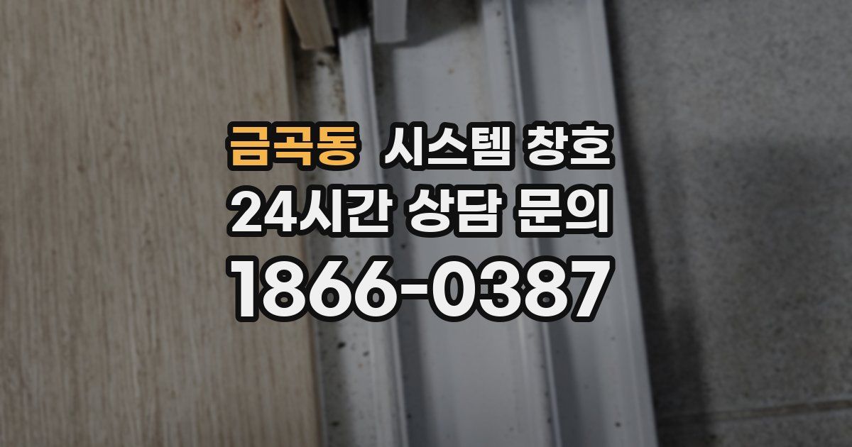금곡동 시스템 창호