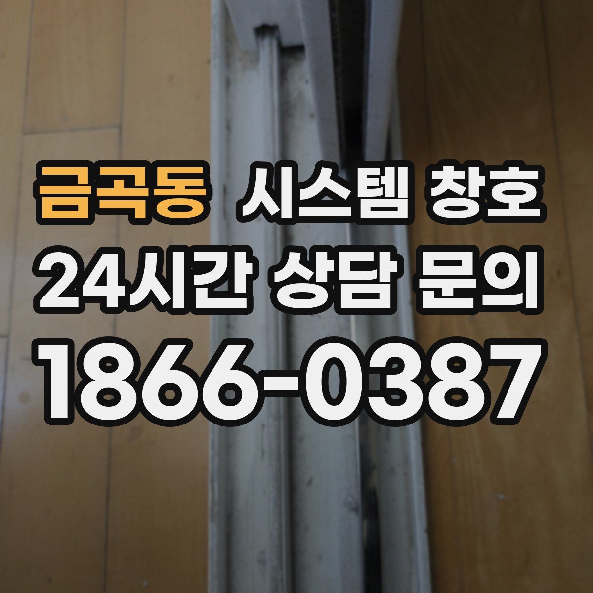 금곡동 시스템 창호
