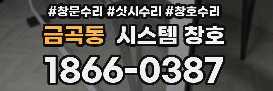 금곡동 시스템 창호