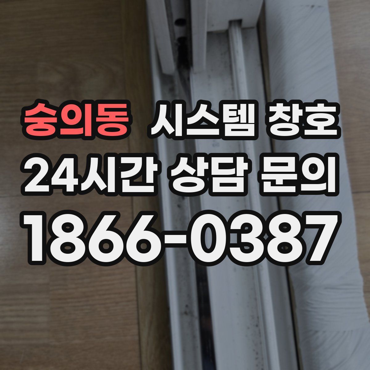 숭의동 시스템 창호