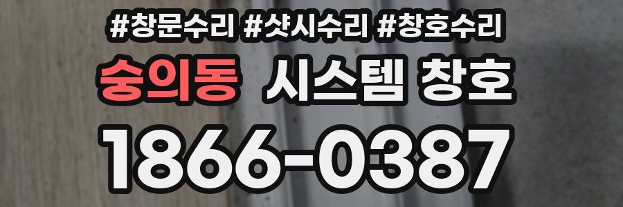 숭의동 시스템 창호