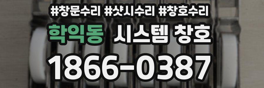 학익동 시스템 창호