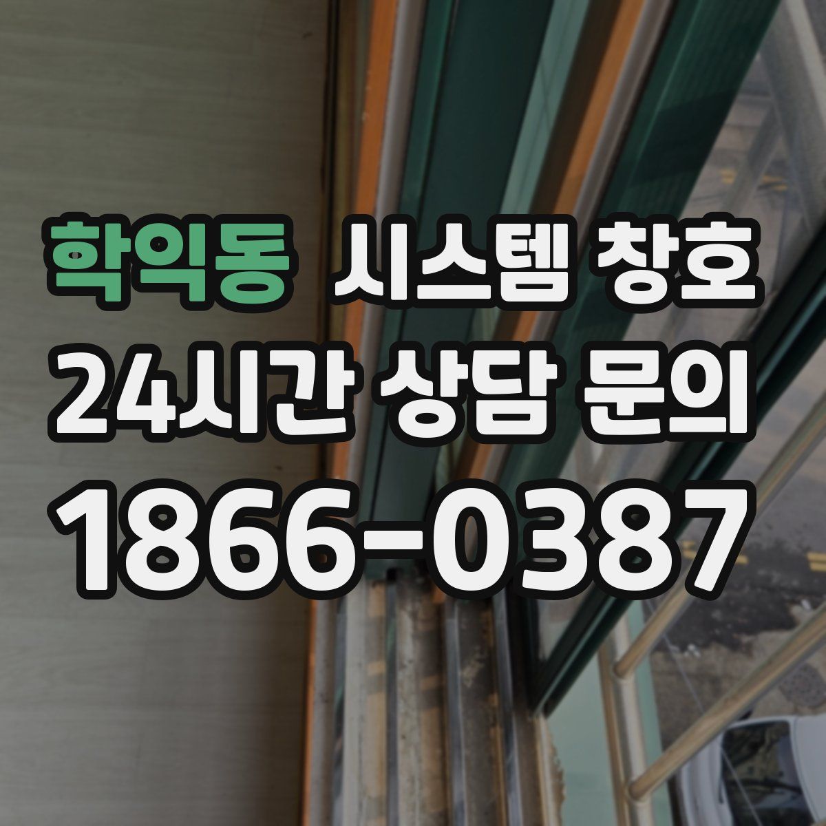 학익동 시스템 창호