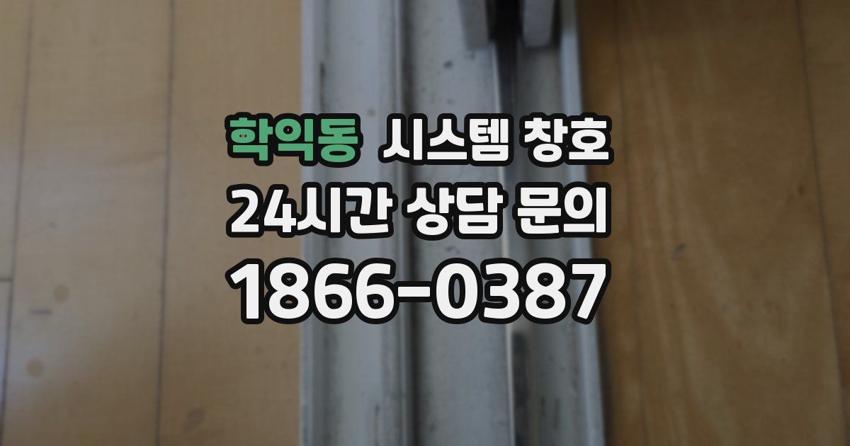 학익동 시스템 창호