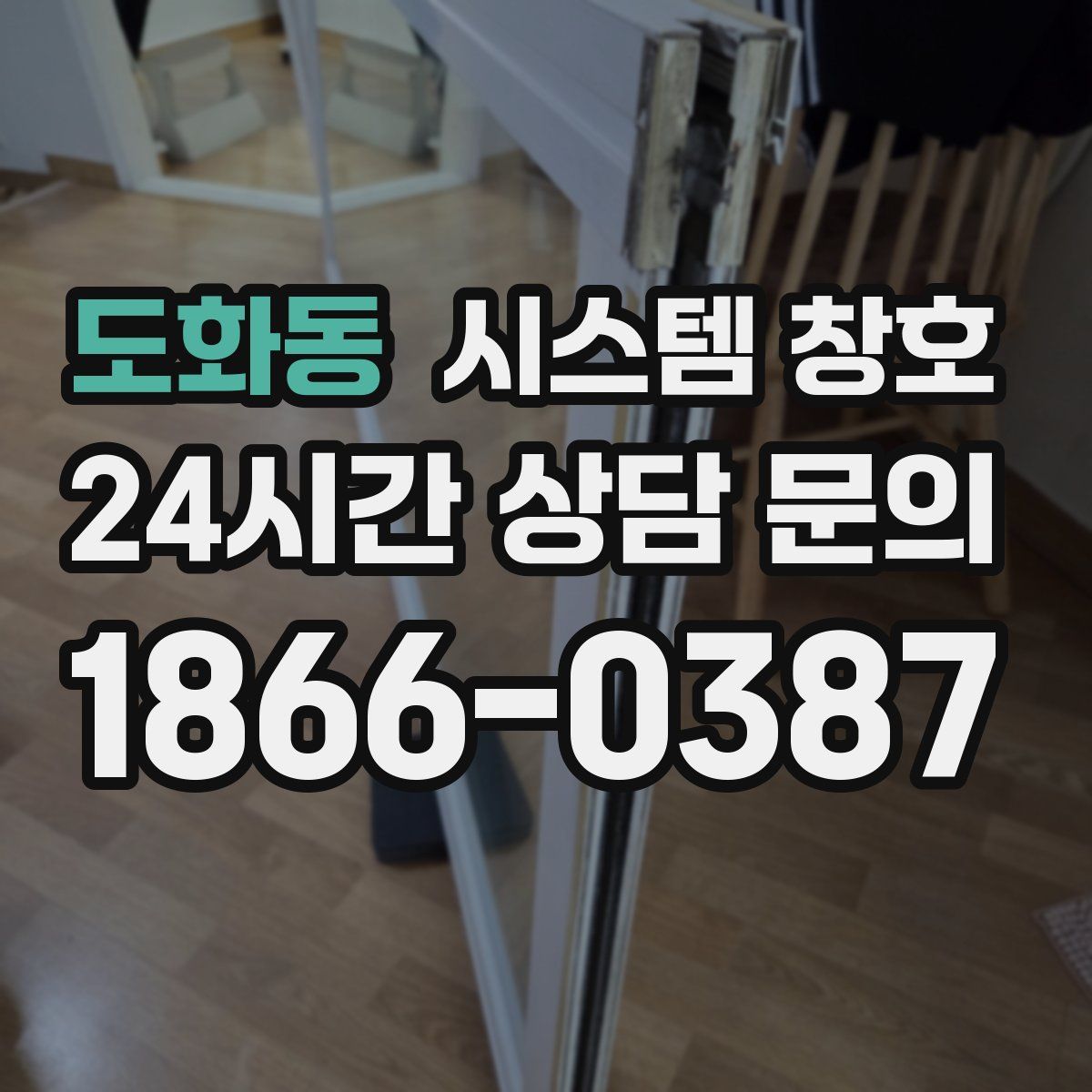 도화동 시스템 창호