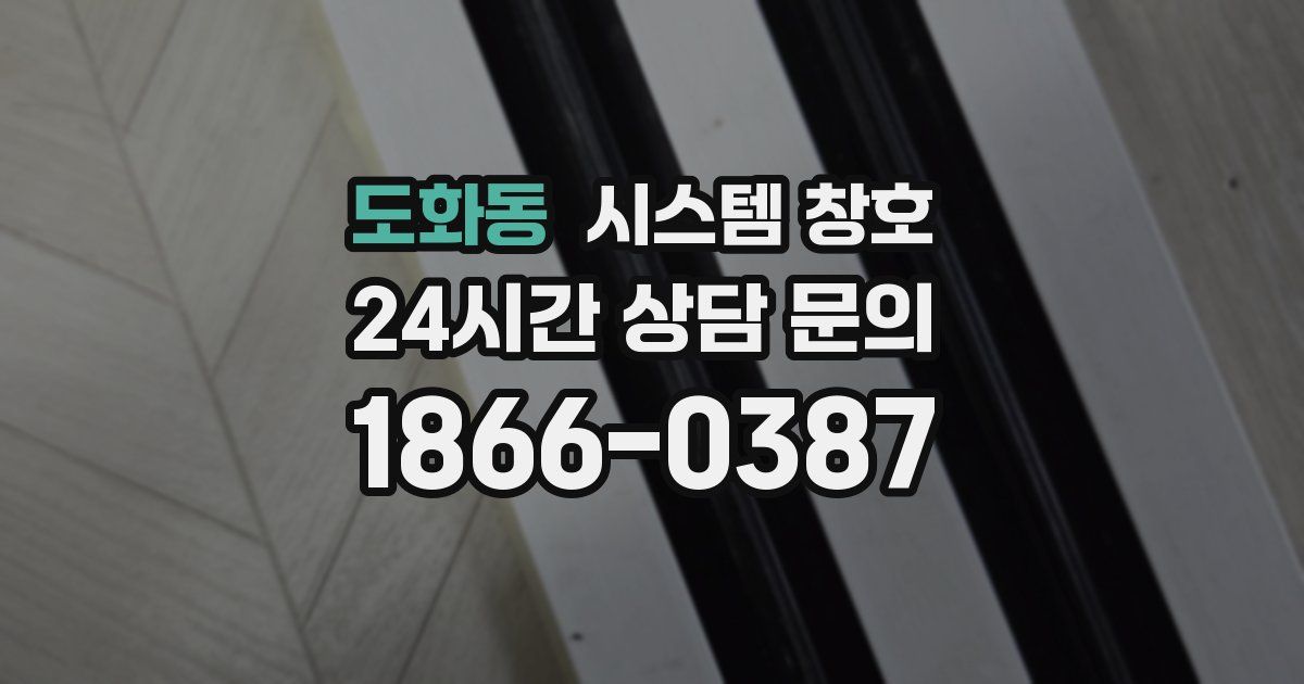 도화동 시스템 창호