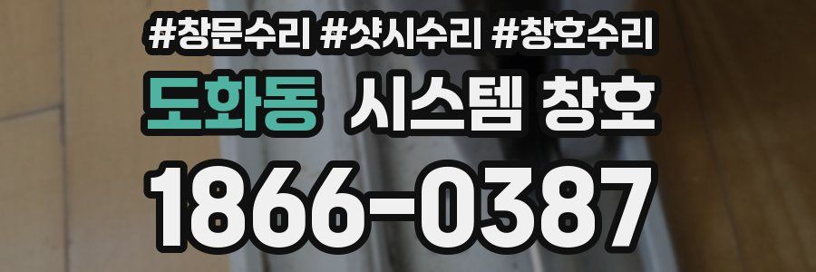 도화동 시스템 창호
