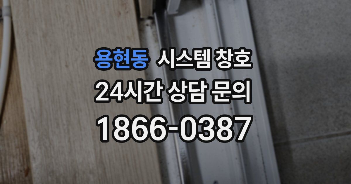 용현동 시스템 창호