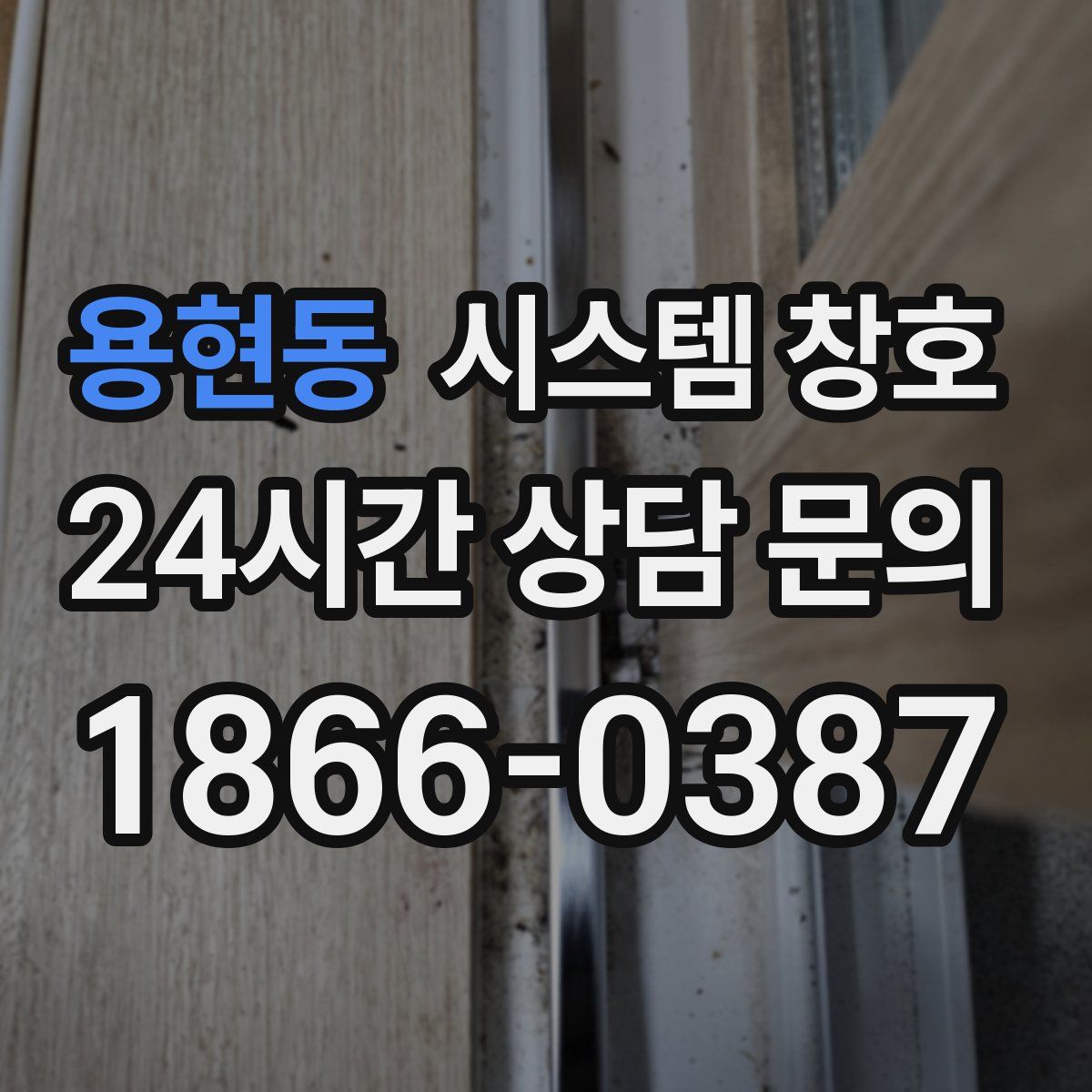 용현동 시스템 창호