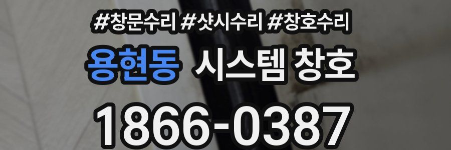 용현동 시스템 창호