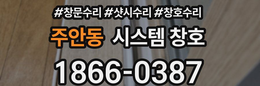 주안동 시스템 창호