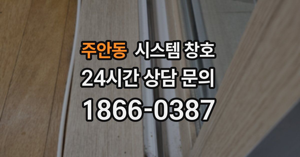 주안동 시스템 창호