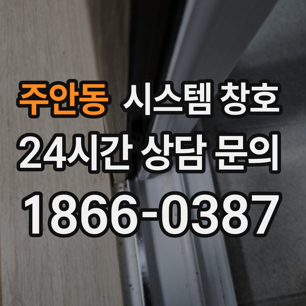 주안동 시스템 창호