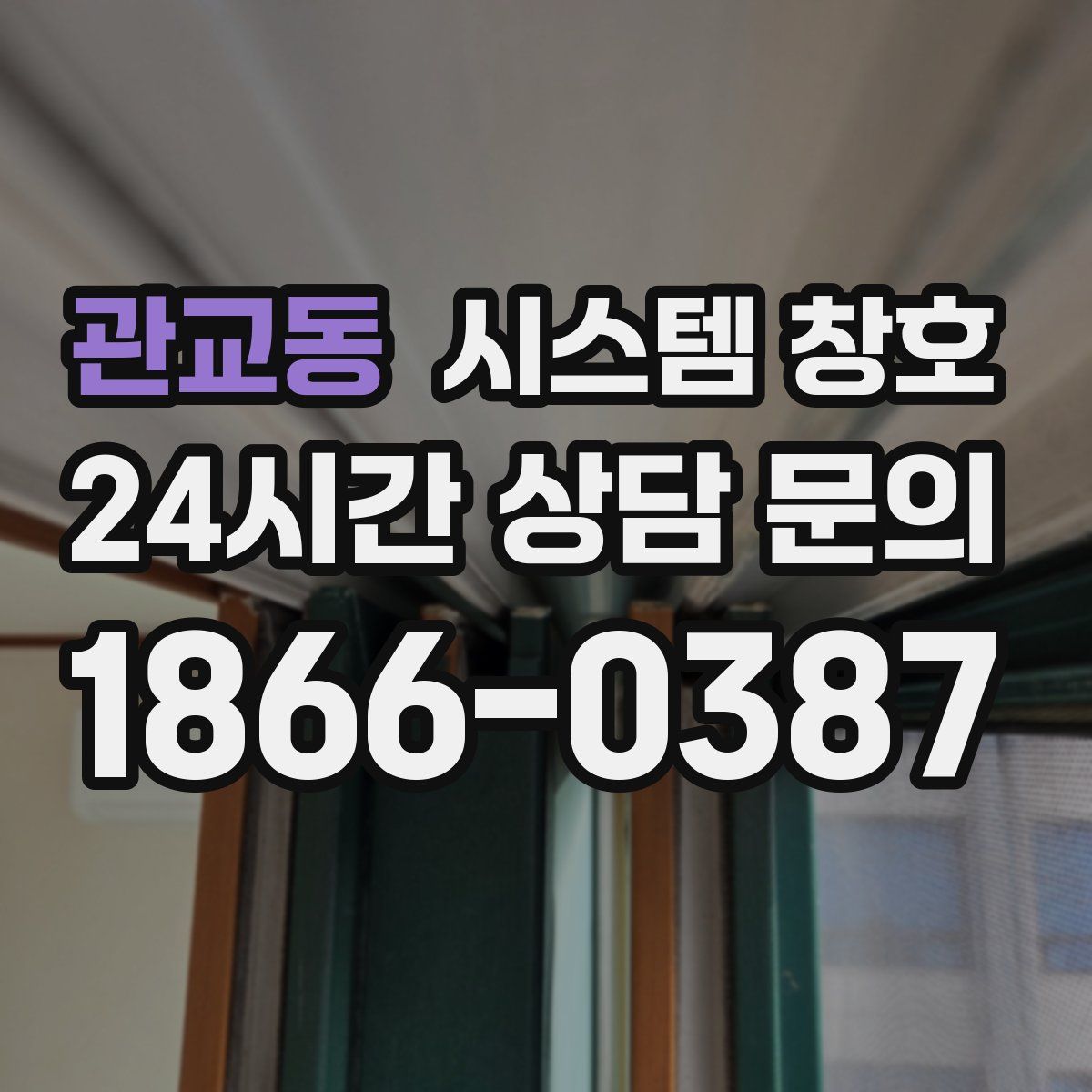 관교동 시스템 창호