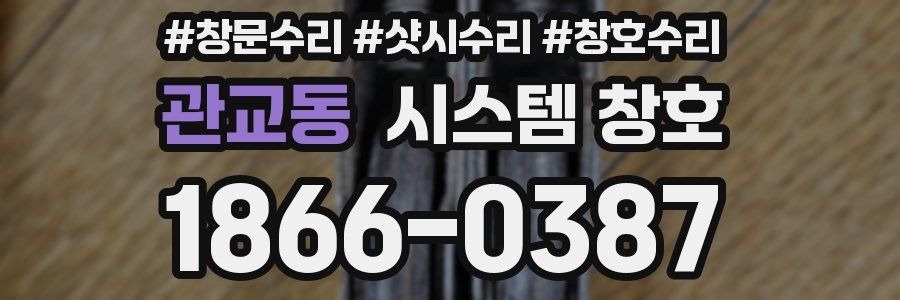 관교동 시스템 창호