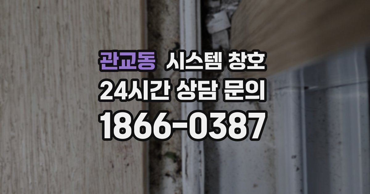 관교동 시스템 창호