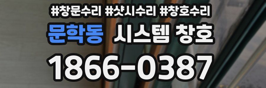 문학동 시스템 창호