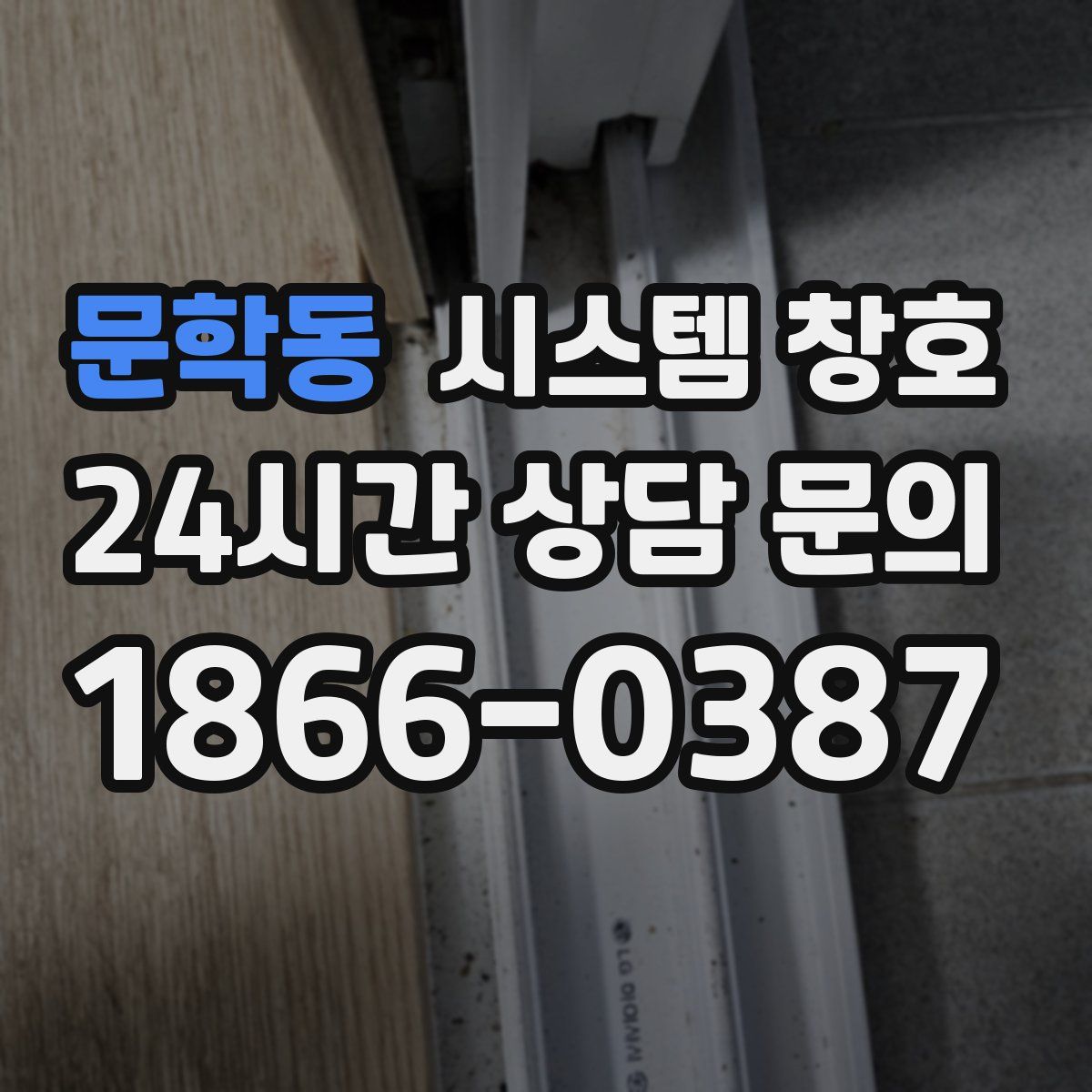문학동 시스템 창호
