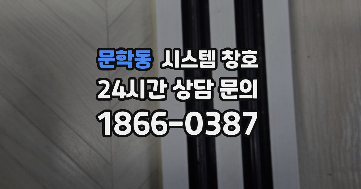 문학동 시스템 창호