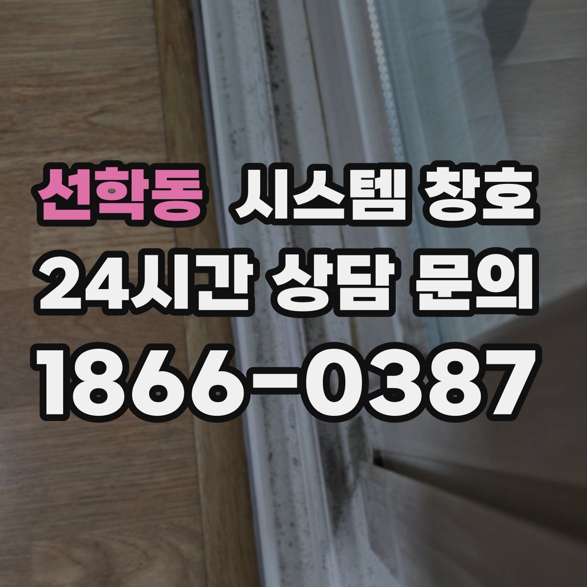 선학동 시스템 창호