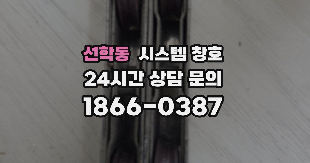 선학동 시스템 창호