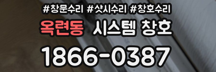 옥련동 시스템 창호