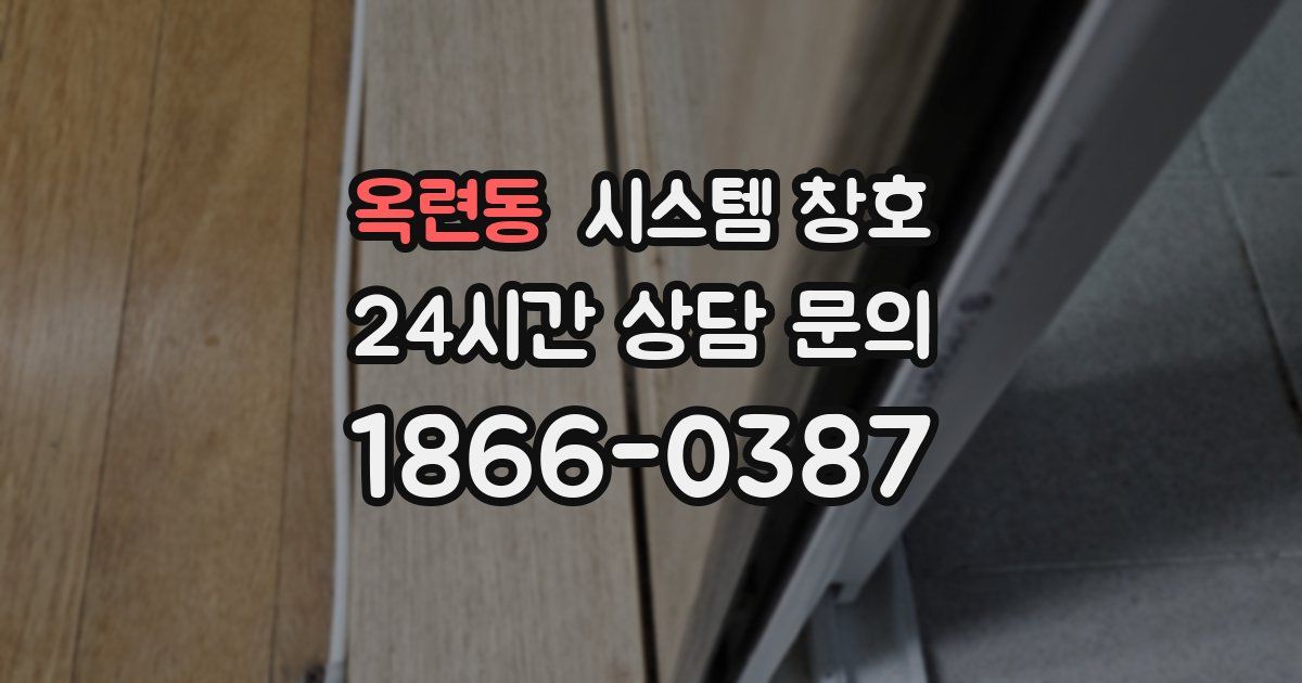 옥련동 시스템 창호