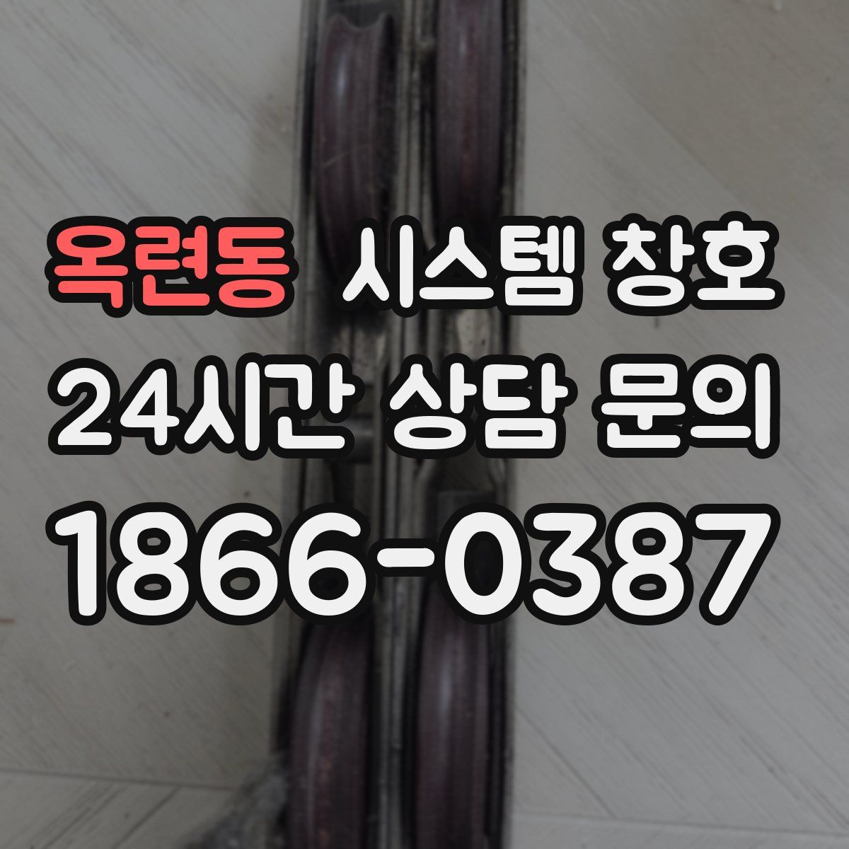 옥련동 시스템 창호