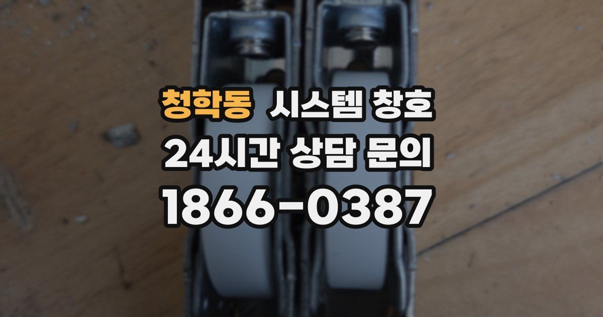 청학동 시스템 창호