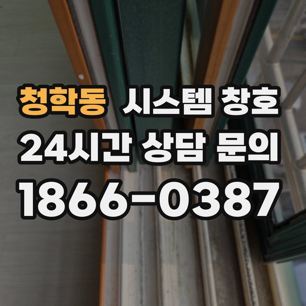 청학동 시스템 창호
