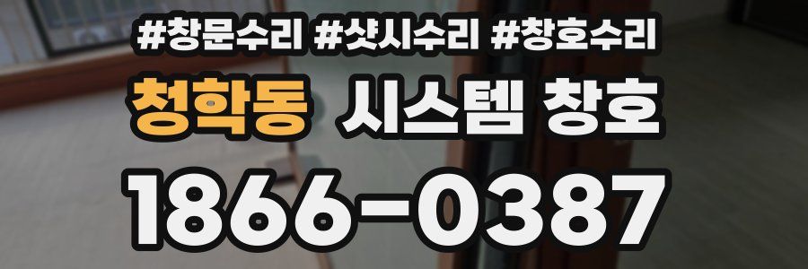 청학동 시스템 창호