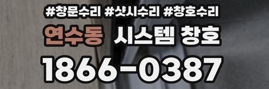 연수동 시스템 창호