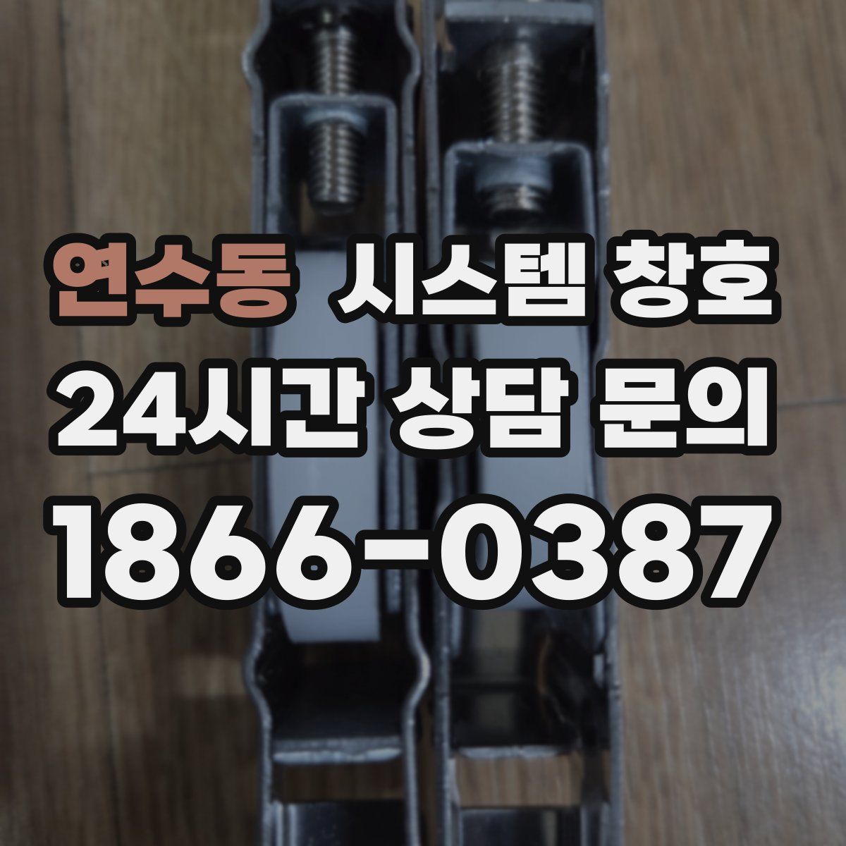 연수동 시스템 창호