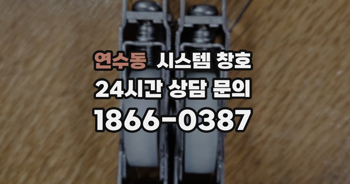 연수동 시스템 창호