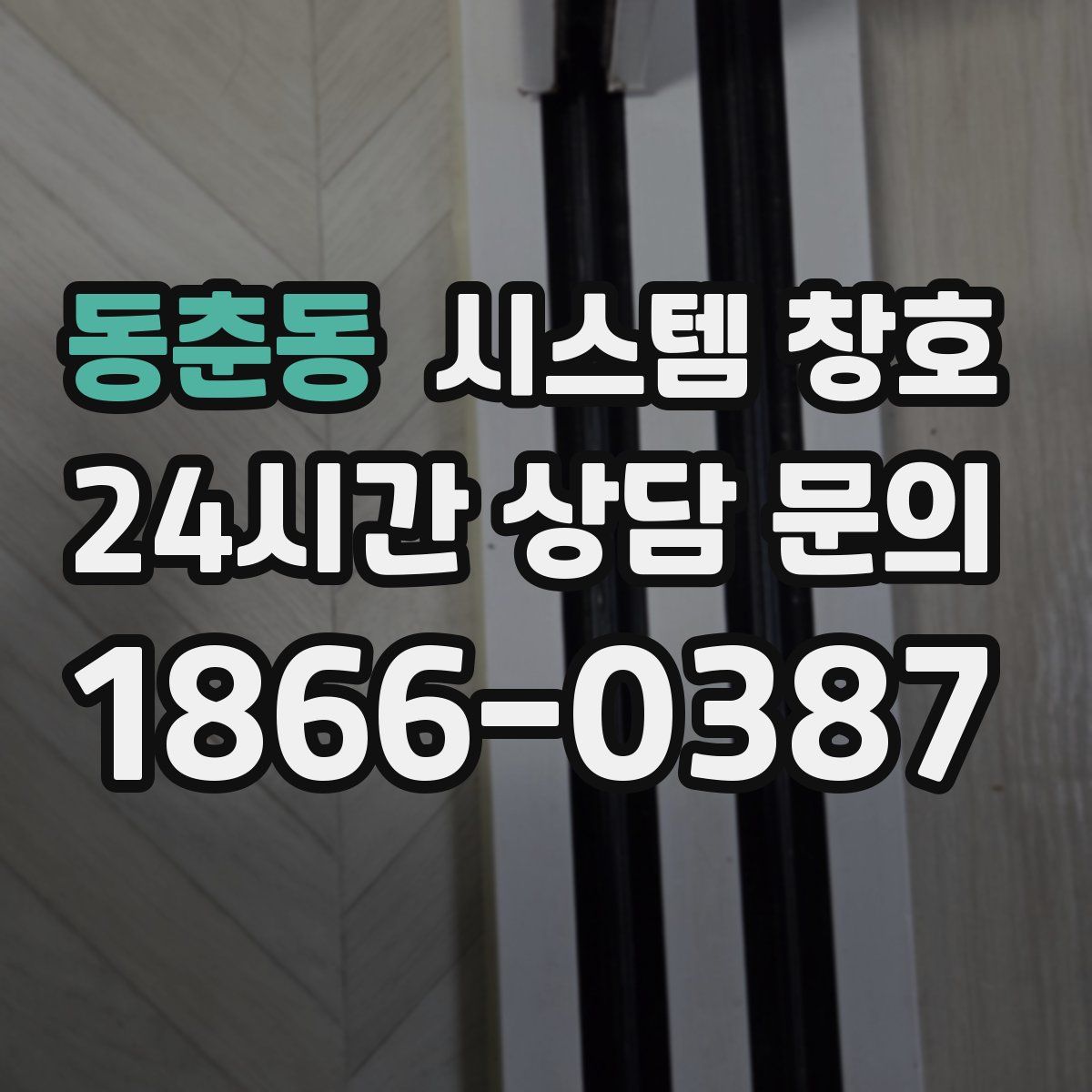 동춘동 시스템 창호