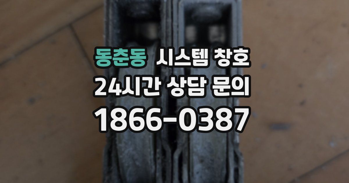 동춘동 시스템 창호