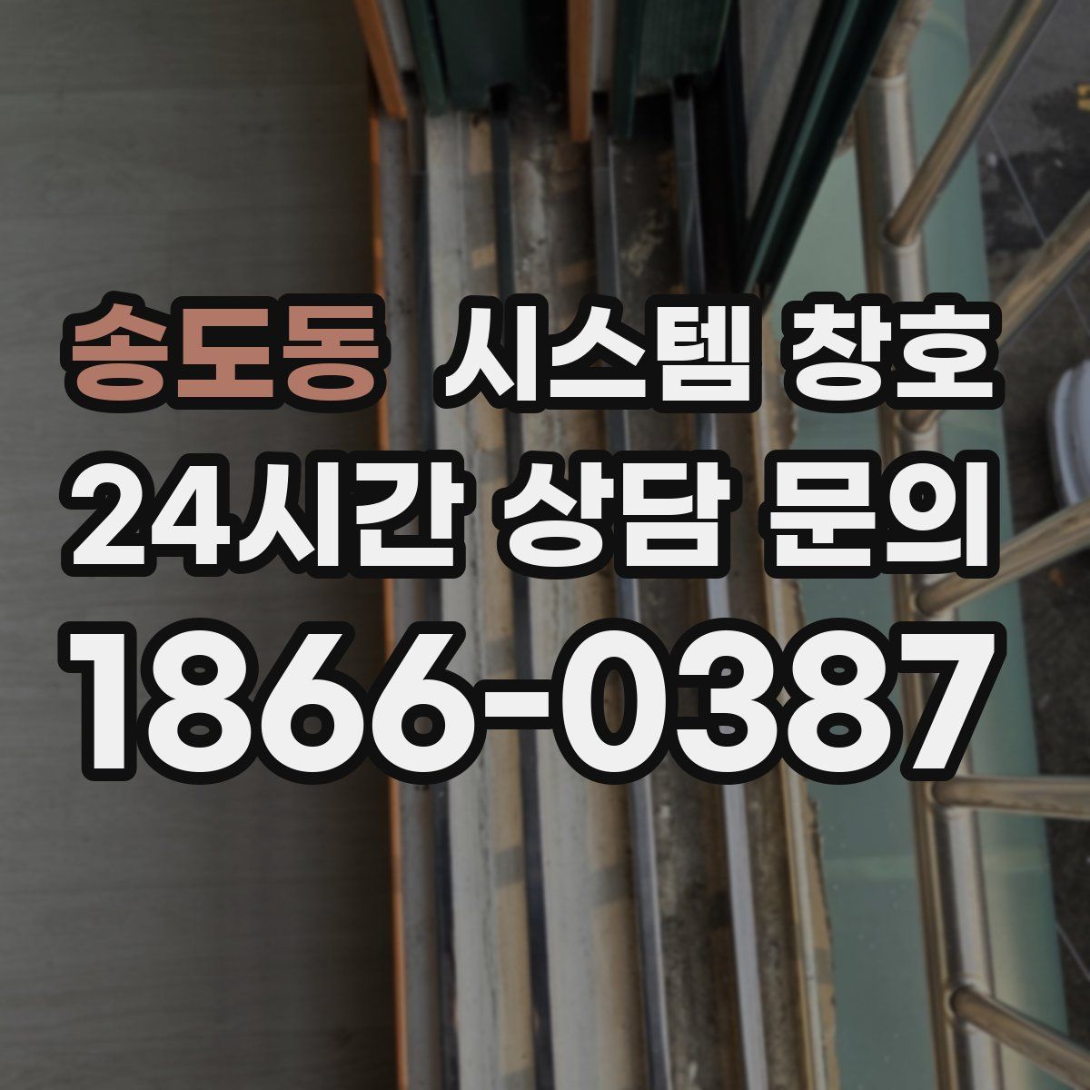 송도동 시스템 창호