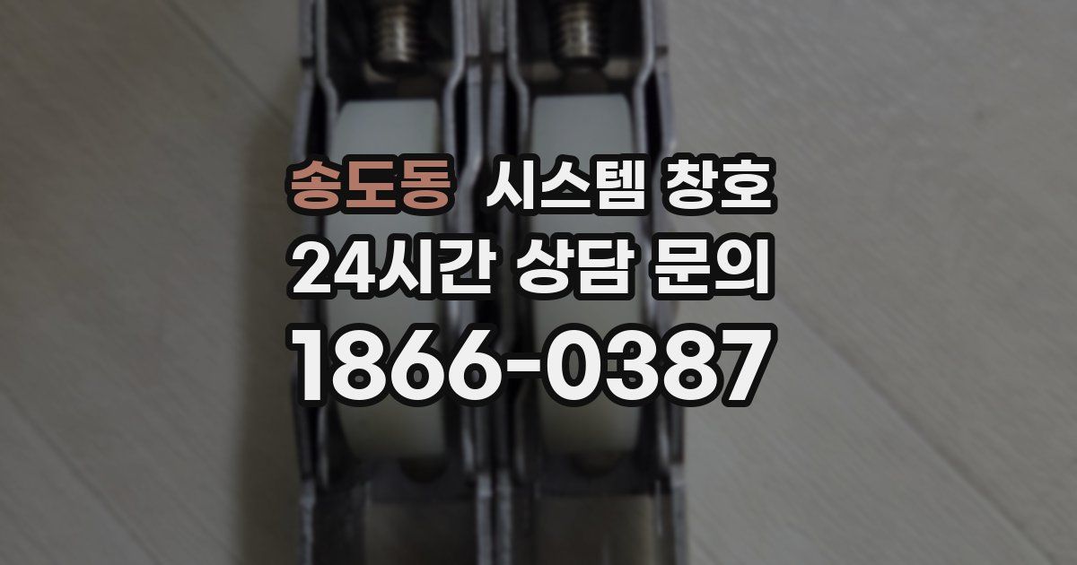 송도동 시스템 창호