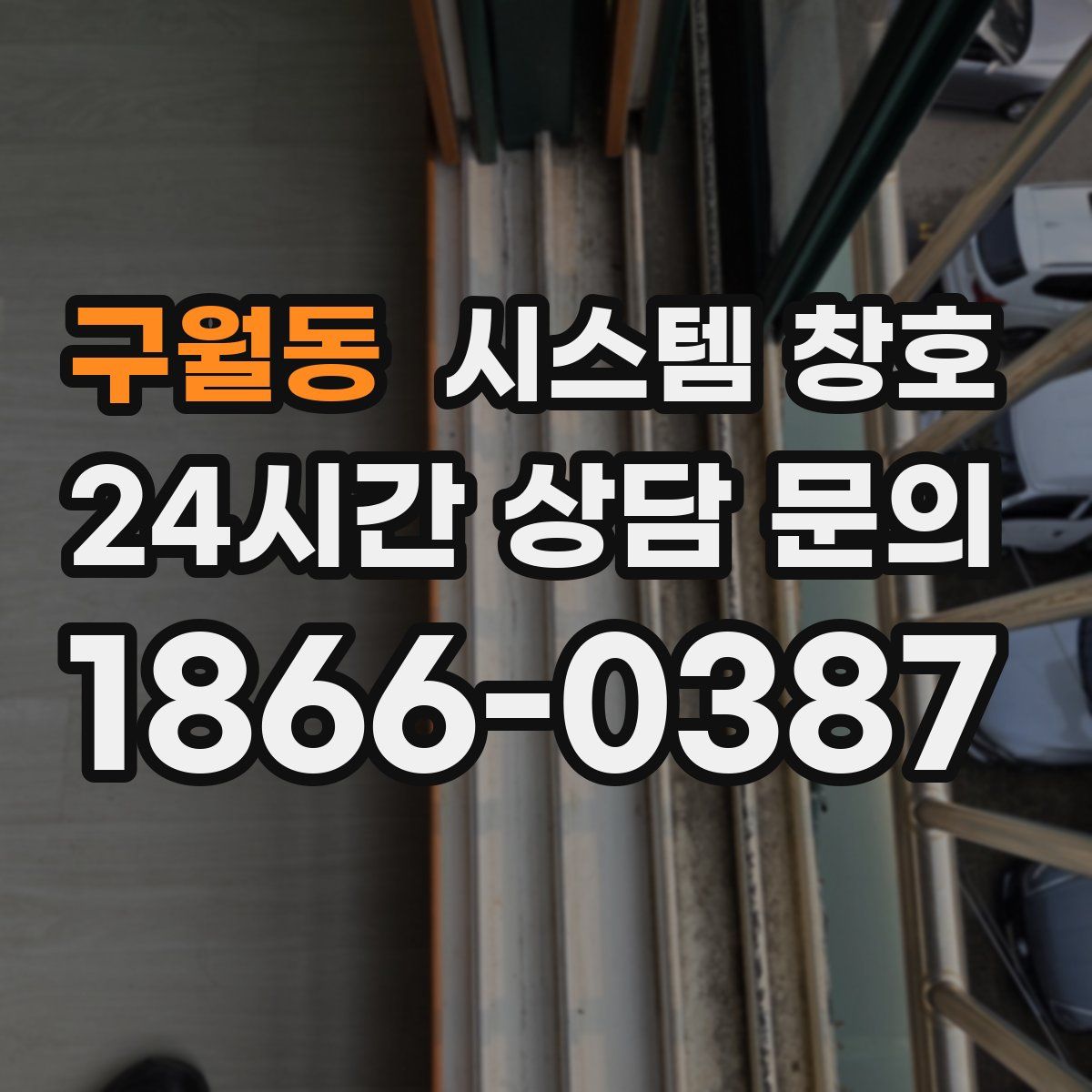 구월동 시스템 창호
