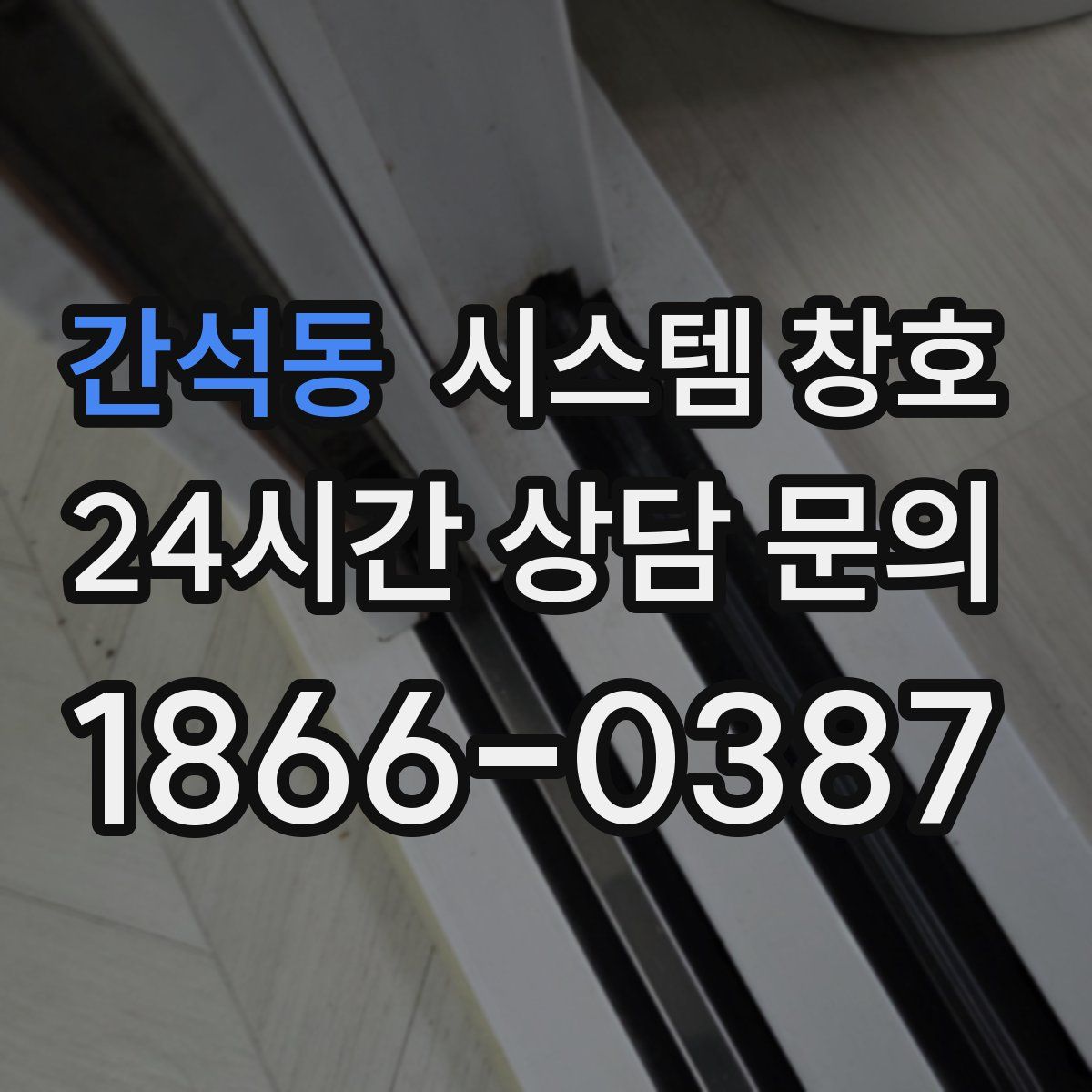 간석동 시스템 창호