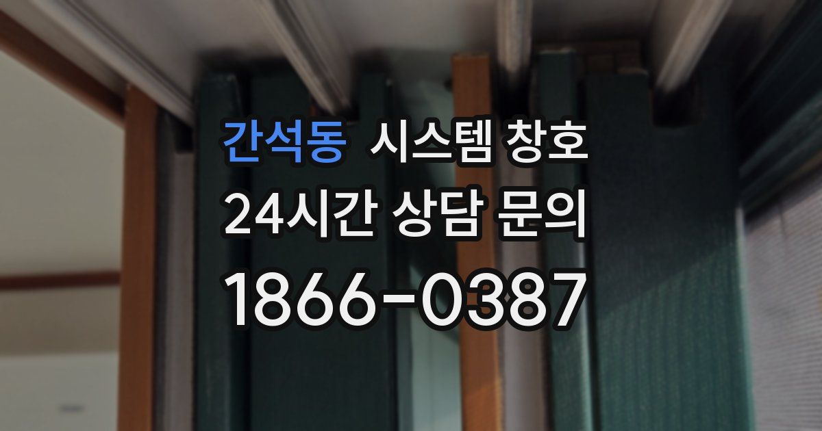 간석동 시스템 창호