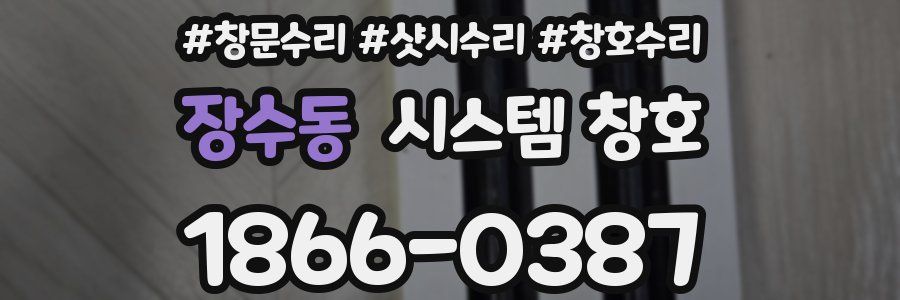 장수동 시스템 창호